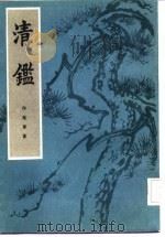 清鉴  上（1985 PDF版）