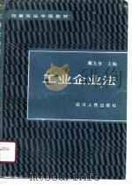 工业企业法（1990 PDF版）