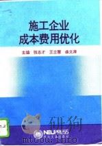 施工企业成本费用优化 1994 PDF电子版封面 7810068245 张志才等主编