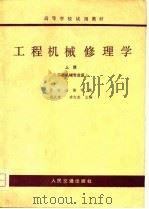 高等学校试用教材  工程机械修理学  工程机械专业用  上（1979 PDF版）