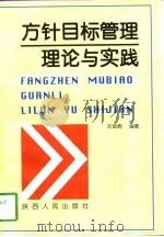 方针目标管理理论与实践（1998 PDF版）