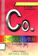 公司营运资金管理（1997 PDF版）