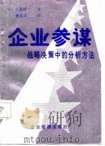 企业参谋  战略决策中的分析方法（1986 PDF版）