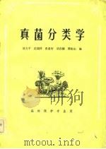 真菌分类学（森林保护专业用）（1984年12月第1版 PDF版）