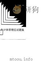 会计学原理应试题集 1991 PDF电子版封面 7561104537 耿忠群主编