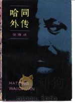 哈同外传 1983 PDF电子版封面 10077·3044 徐铸成著