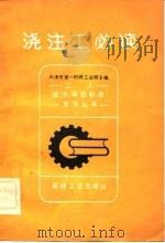 浇注工必读 1982 PDF电子版封面 15033·5304 天津市第一机械工业局主编