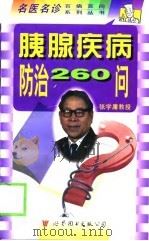 胰腺疾病防治260问（1999 PDF版）