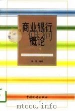 商业银行概论（1997 PDF版）