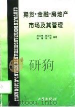 期货·金融·房地产市场及其管理（1994 PDF版）