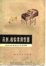 药剂检验常用仪器（1975 PDF版）
