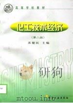 化工技术经济  第2版（1999 PDF版）