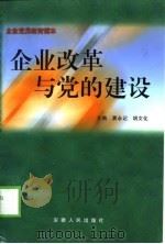 企业改革与党的建设（1998 PDF版）