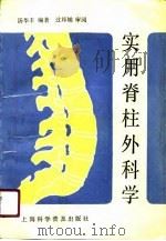 实用脊柱外科学（1990 PDF版）