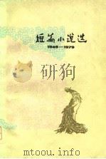 1949-1979短篇小说选  2（1979 PDF版）