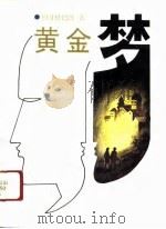 黄金梦（1990 PDF版）