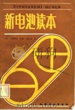 新电池读本 1987 PDF电子版封面 15063·3943 (日)吉泽四郎,(日)城上保著;苏昆译