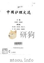 中国护理文选 1996 PDF电子版封面 7506715015 李建明,段建勋主编