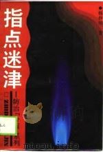 指点迷津（1990 PDF版）