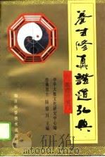 养生修真证道弘典  6  教理神道门（1995 PDF版）