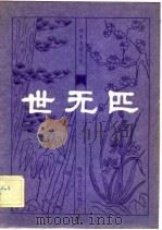明末清初小说选刊  世无匹（1983 PDF版）