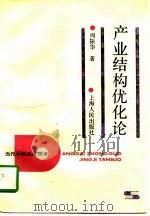 产业结构优化论（1992 PDF版）