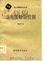 继电接触器控制（1982 PDF版）