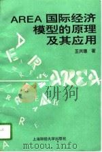AREA国际经济模型的原理及其应用（1996 PDF版）