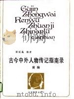 古今中外人物传记指南录  前编（1990 PDF版）