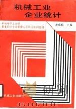 机械工业企业统计（1991 PDF版）