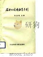 历史与国情教育导引（1993 PDF版）