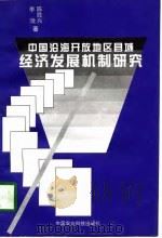 中国沿海开放地区县域经济发展机制研究（1997 PDF版）