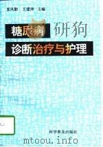 糖尿病诊断治疗与护理（1997 PDF版）