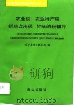 农业税  农业特产税  耕地占用税  契税纳税辅导（1995 PDF版）
