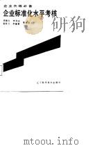 企业标准化水平考核（1987.12 PDF版）