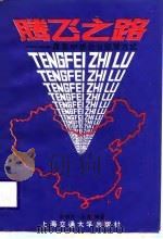 腾飞之路  改革中的企业经营方式（1988 PDF版）