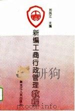 新编工商行政管理教程（1993 PDF版）