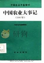 中国农业年鉴增刊 中国农业大事记 1984 1986 PDF电子版封面 中国农业年鉴编辑部