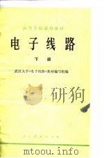 电子线路  下（1979 PDF版）
