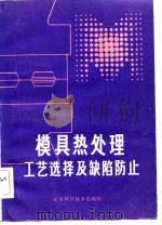 模具热处理工艺选择及缺陷防止（1983 PDF版）