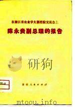 在浙江省农业学大寨经验交流会上陈永贵副总理的报告 1975 PDF电子版封面 3098·143 陈永贵著
