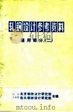轧钢设计参考资料  通用部分（二）（ PDF版）