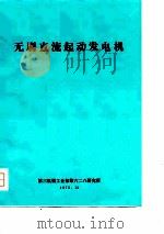 无刷直流起动发电机（ PDF版）