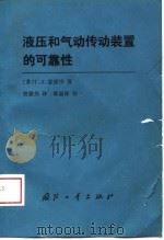 液压和气动传动装置的可靠性（1989 PDF版）