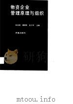 物资企业管理原理与组织（1990 PDF版）