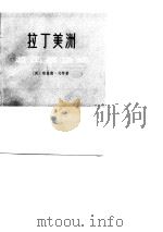 拉丁美洲游击战运动（1975 PDF版）