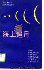 海上追月（1989 PDF版）