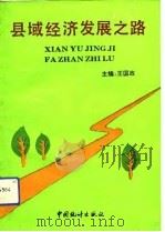 县域经济发展之路（1993 PDF版）