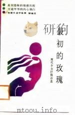 现代少女抒情诗选  最初的玫瑰（1988 PDF版）