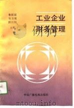 工业企业财务管理 1991 PDF电子版封面 7504310921 鲁新国等主编